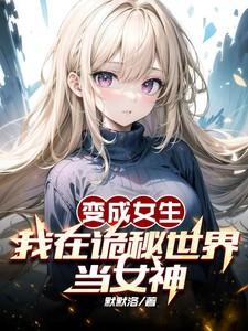 我在诡秘世界当女神