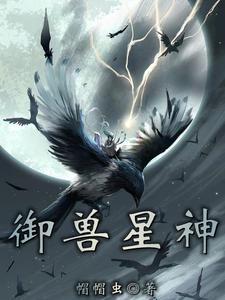 御兽神王百科