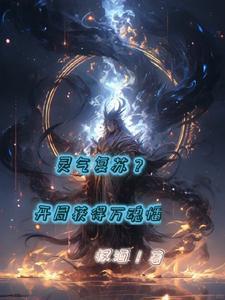 灵气复苏开局觉醒亿万年魂环