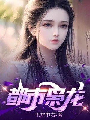 都市枭龙有第二部吗