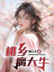 桃乡瘸大牛张浩最新章节更新时间是