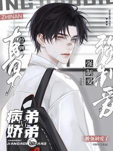 直男捡到一个病娇弟弟免费阅读