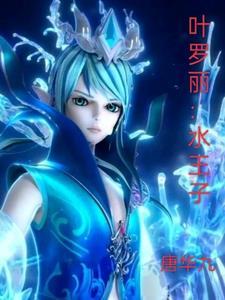 叶罗丽水王子会爱上冰公主