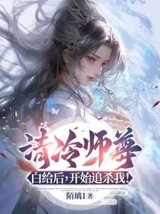 清冷师尊最深情知乎