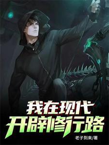 我开辟了修行之路