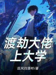 渡劫大佬的女儿