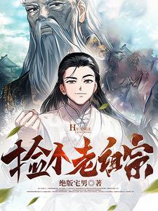 捡个老祖宗 绝版宅男