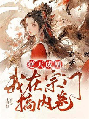 我在宗门搞内卷第