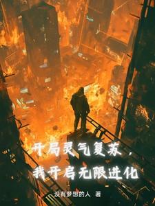 灵气复苏开局无限天赋点