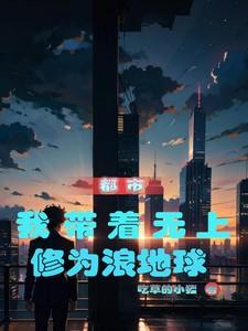 带着无上修为回都市