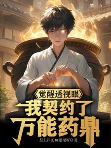 觉醒透视眼我契约了万能药鼎短剧在线观看