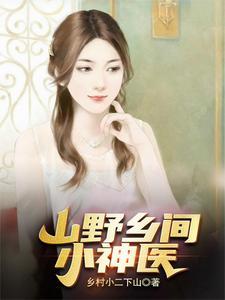山野山村小神医