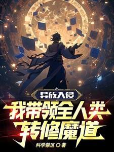 异族入侵重生大佬带我飞