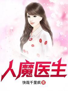 人魔医生林飞免费观看