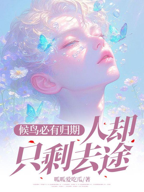 候鸟已归时原唱