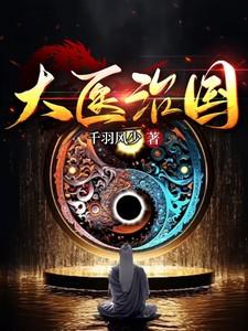 下医治病的感想