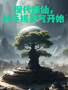 从手搓灵气开始的