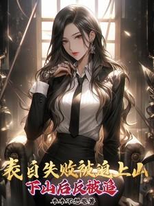 下山后反被追木木不想卷 / 著