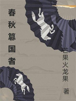 春秋亡国之君是谁