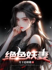 绝色妖妃全文免费阅读