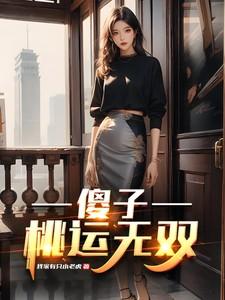 傻子的桃花运篇