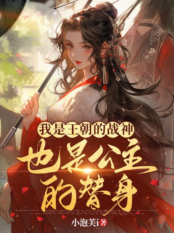 也是公主的替身漫画