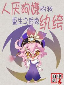 重生之后做纨绔 自恋中毒