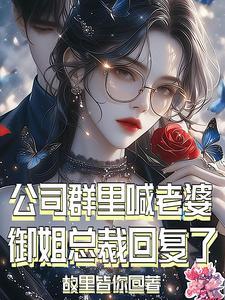 御姐总裁回复了免费阅读