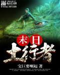 末日土行者结局是什么