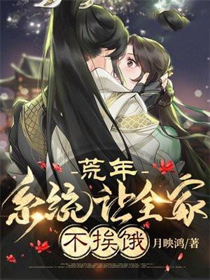 荒年带着系统空间养全家