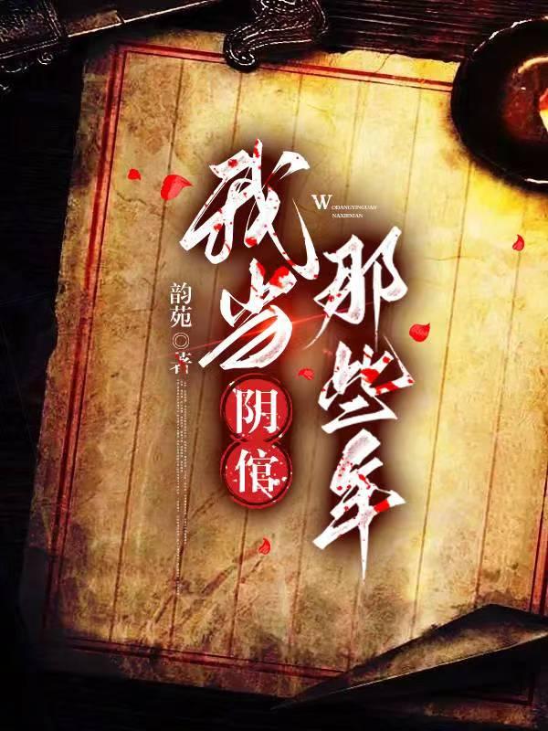 我当阴倌的那些年漫画