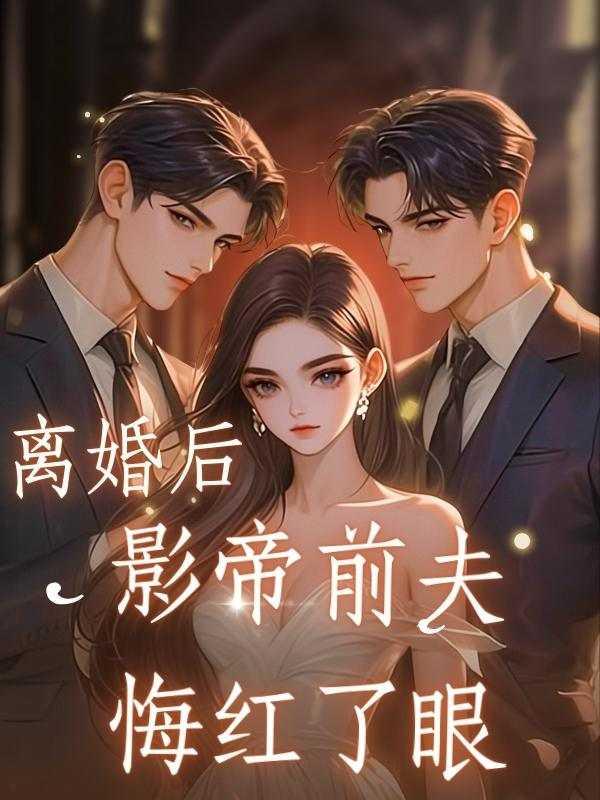 影帝前夫要离婚