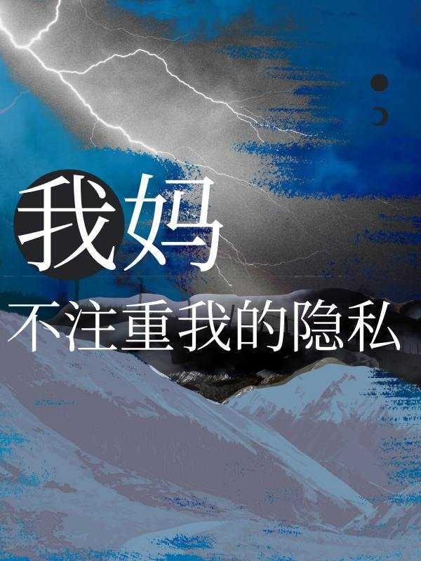 妈妈不尊重自己的隐私怎么办