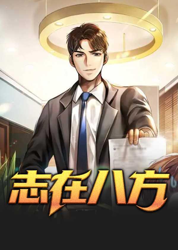 志在四方是什么意思