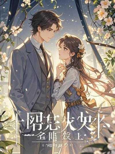 极品小仙女的男主是谁