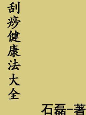 吕教授刮痧健康法