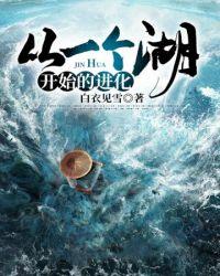 从一个湖开始的进化漫画免费