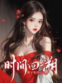 时间回溯密卷图片