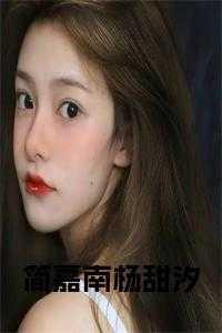 女主叫简杨的免费阅读