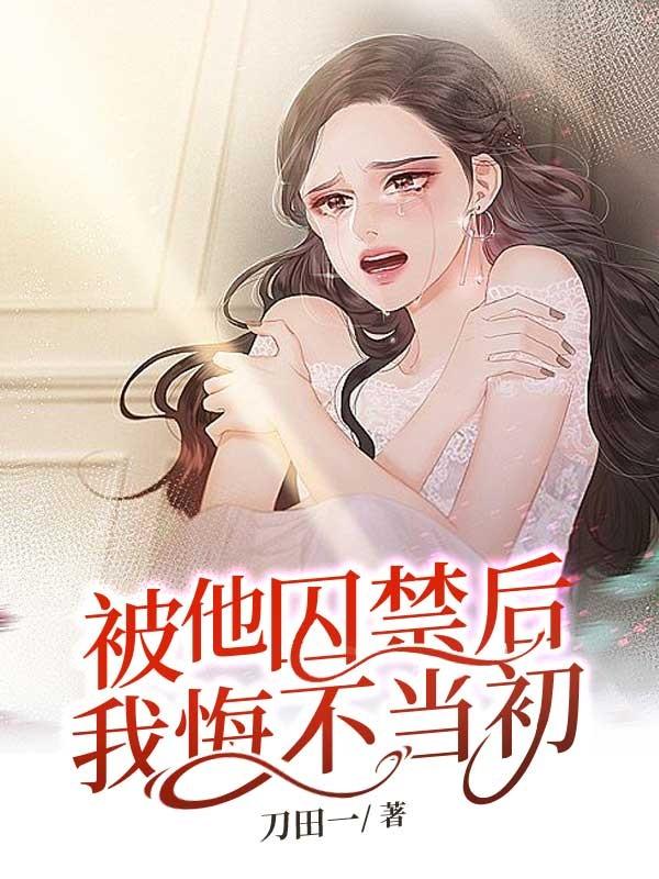 被囚禁后产生的症状