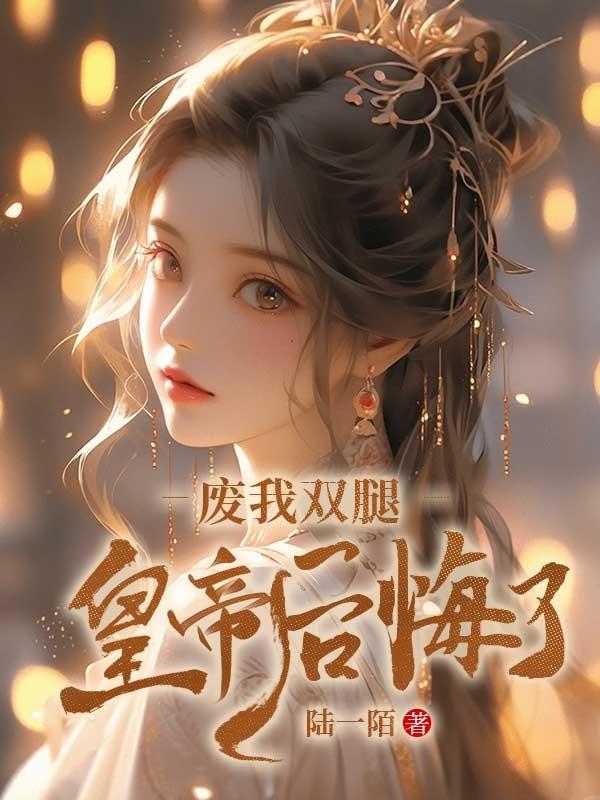 废材皇后皇上我要休了你