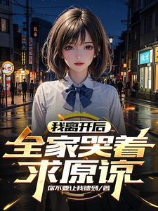 全家哭着求原谅是什么歌