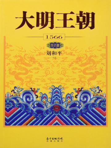 大明王朝1566 33集