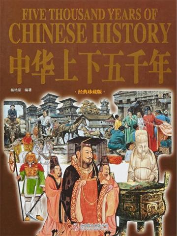 中华上下五千年100集