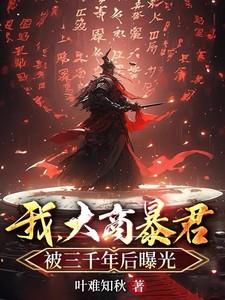 我在大商当昏君