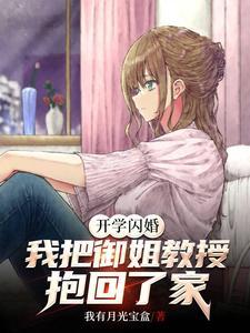 开学闪婚我把御姐教授抱回了家-智能