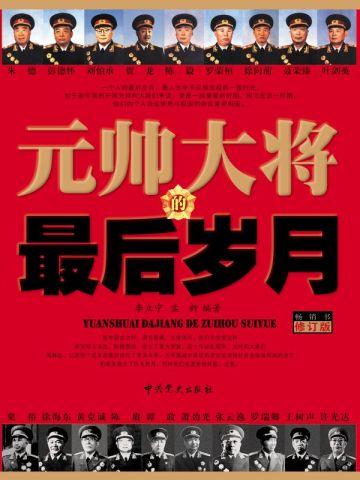 元帅大将的最后岁月有声