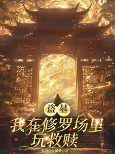 我在盗墓重启做选择爱看书吧