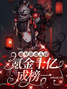 诡异游戏入侵氪金十亿成榜一林夕一梦