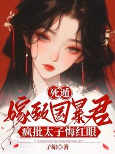 疯批太子悔红眼免费阅读